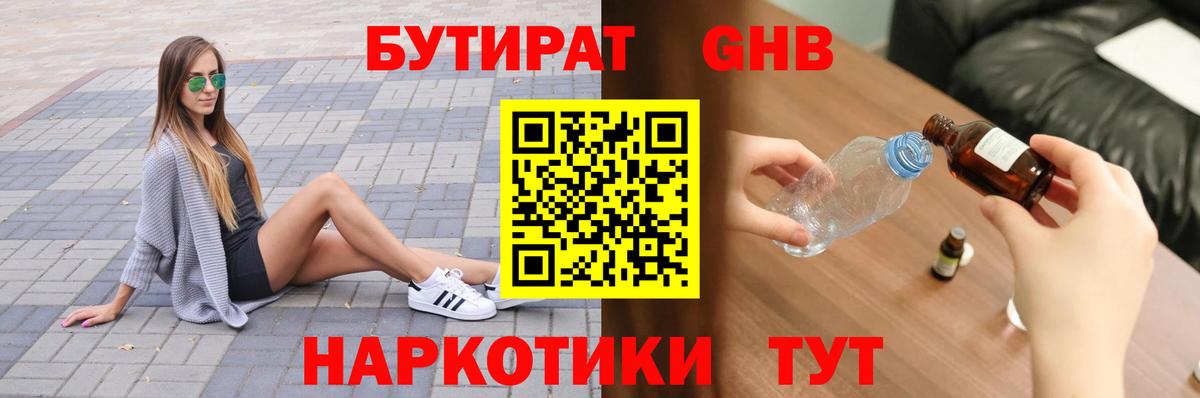 БУТИРАТ жидкий экстази  Вход с VPN  БУТИРАТ  Дербент 